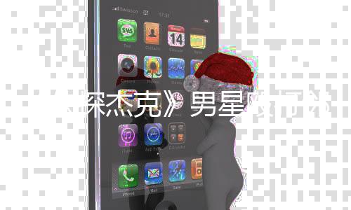 卫当防探杰邻居男星克是正侠现已方称结案 警殴打