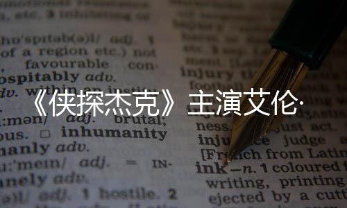 奇森打邻探杰·里主演在田州殴艾伦纳西克侠居