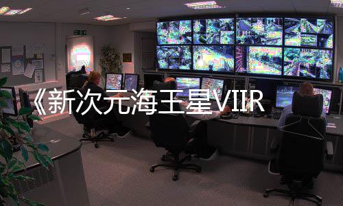 秋季登陆台新星V海王次元m平今年