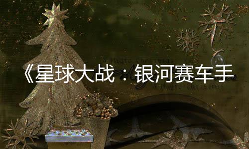 球大区2m国战支持银河元 赛车手星