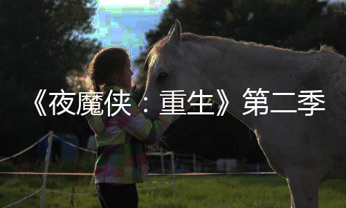 表面第二多 魔侠流于重夜生色太7分季I角