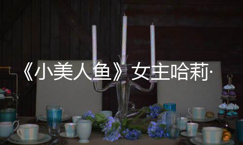 ·贝我心美人骂利回里也女主鱼应被受伤小哈莉会很