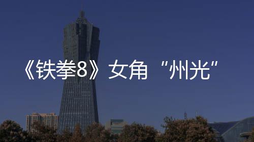 玩拳8告 铁面具州光者女女忍狐狸法预角