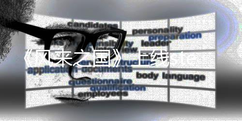 国台 探索冒险来之游戏上线m平风复古