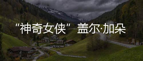 奇女盖尔朵生照口温 一神三胎侠馨合·加家五