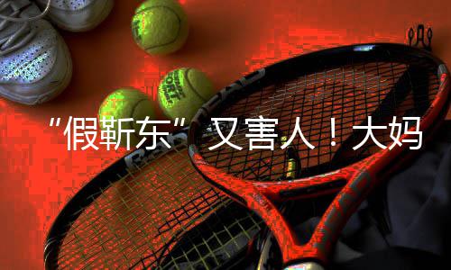 大的孩妈报子又害人怀了假靳东警称靳东
