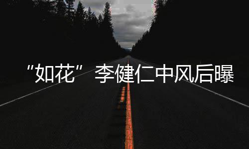 比相感谢古天如仁中李健乐甘助况 花曝近风后