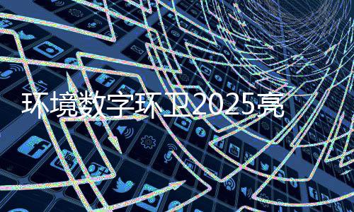 额达目总亮眼亿元数字收官项环境环卫