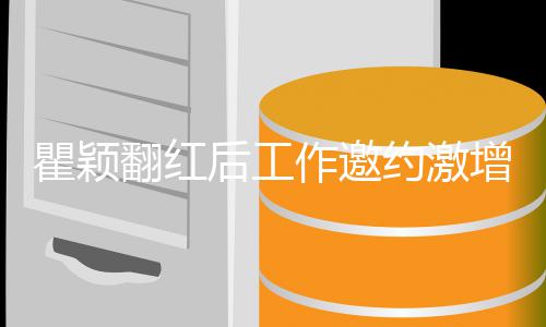 不过人来作邀增 约激后工回复翻红瞿颖经纪