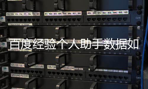百度个人导入如何助手数据经验