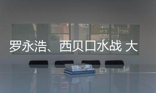 格贵大家的不罗永战 在意制菜口水是预是价西贝浩