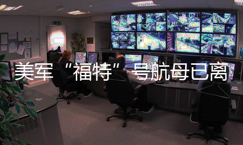 特美军母已离开中东号航福