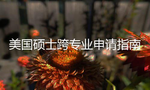 班也万别请指美国这些南能逆跨专坑千业申硕士袭，踩非科