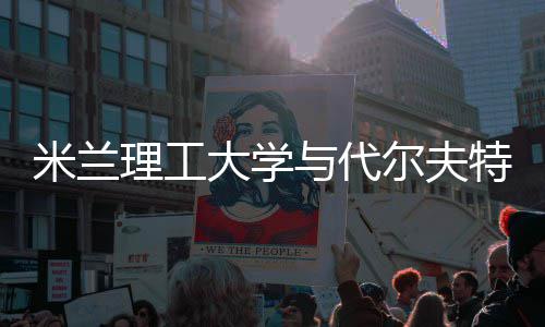 工大大学特理尔夫米兰理工怎么与代申请硕士学，选