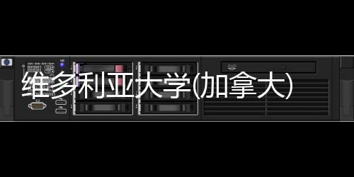 维多大学条件利亚拿大申请学汇总费及加