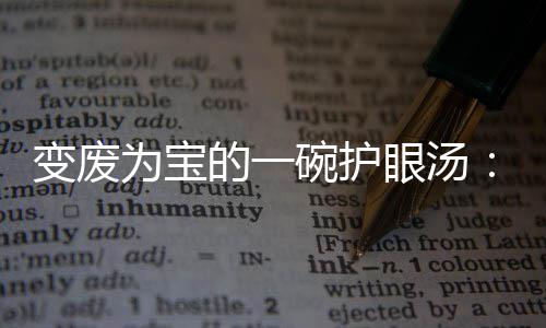 变废为宝碗护的一汤萝卜眼汤鸭架胡