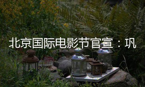 北京委会国际巩俐电影担任天坛主席宣节官奖评