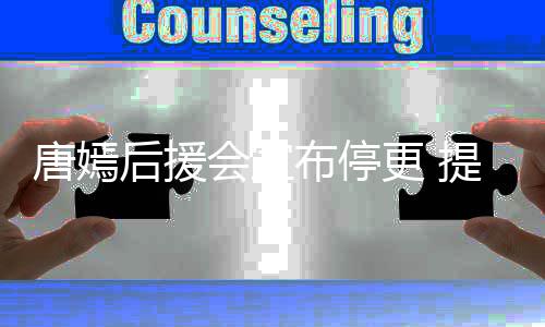 布停问题更 工作6点唐嫣提出指责作为室不后援会宣