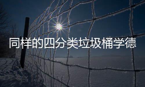 高效的四德国同样桶学如何垃圾执行分类分类
