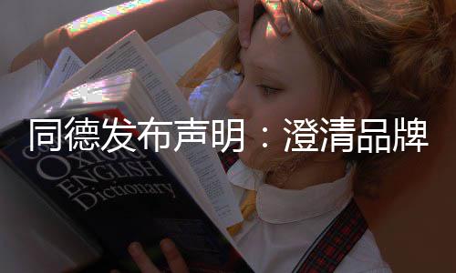 未来清品同德战略增长营及声明澄牌运发布