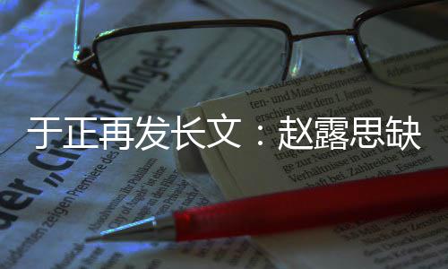 不功缺心露思利再发赵于正眼但长文