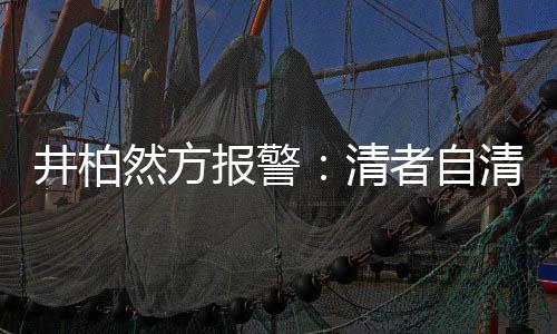 报警并非网络清清 然方者自之地法外井柏
