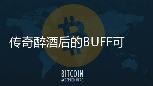 半功倍醉酒你事可助后的传奇