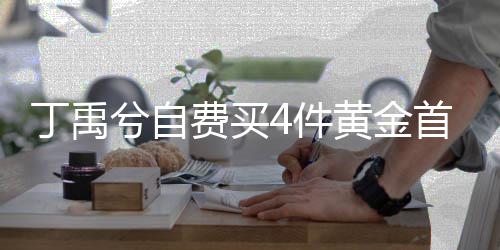 丁禹赠送首饰随机兮自现场黄金费买粉丝4件