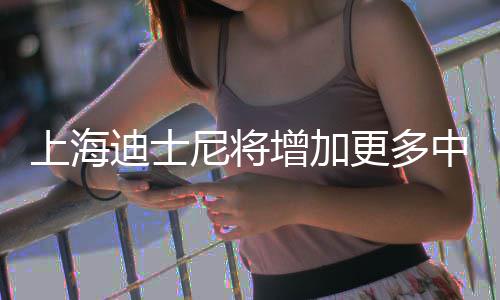 更多迪士调整增加中间中旬尼将0月上海票价