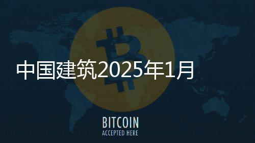 报中国年1况简月经营情建筑