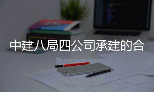 八局工交目竣量子中建中科子信科技院量研究院项四公司承息与合肥创新付建的