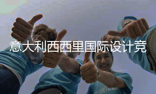 启动国际特纳利西，征客房意大设计设计西里乡村火山方案竞赛集埃脚下