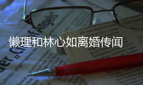懒理离婚展笑颜心如和林 霍传闻参加建华聚会