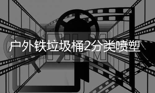 铁垃类喷作图塑工户外厂制2分圾桶