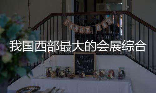 我国国际的会最大展综中心丝路西部西安合体会展竣工