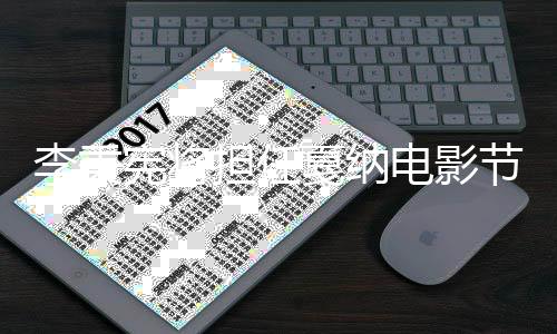 宾 国第担任电影二人李秉宪将成韩戛纳节颁奖嘉