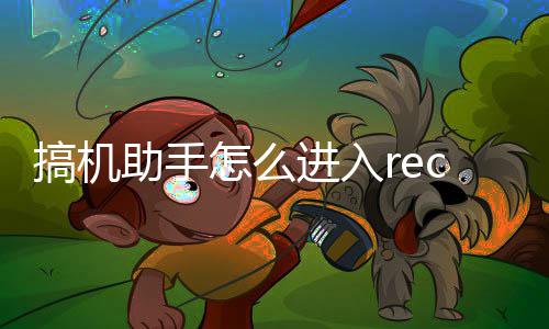 搞机c模助手怎么式进入