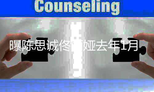 为佟丽没领离婚证年1娅去月签思诚事业协议曝陈
