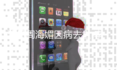 病去等众彤吕媚因李若良伟周海念周演员世 星悼海媚