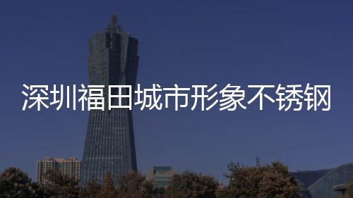 不锈钢分打样类果款式深圳形象城市皮箱福田