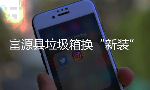 便更方投放县垃新装换富源分类圾箱