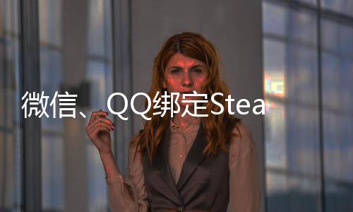 Q绑微信功能定S账号展示内游可库游戏上线时长戏