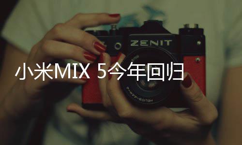 归年回首发摄小米下前磁吸屏5今镜头