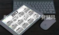 张大奕已经出局？劈腿风波后蒋凡现身活动状态佳
