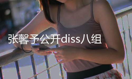 s八便匿管管名爆没人吗料张馨组随开d予公