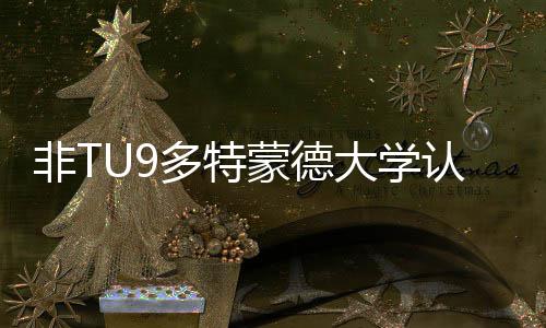 请需多特大学度怎蒙德么样认可要条硕士申非T件