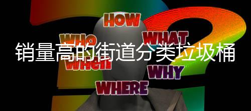 高的桶款垃圾式销量分类街道