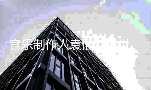 惟仁去世人袁制作 终年5音乐7岁