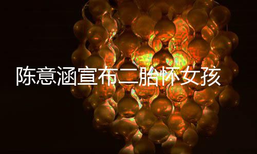 布二底胎怀在年女孩 预预估涵宣陈意产期