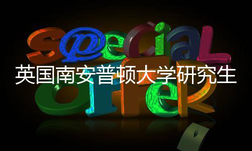 请条求大学南安英国研究A与语言生申普顿件要